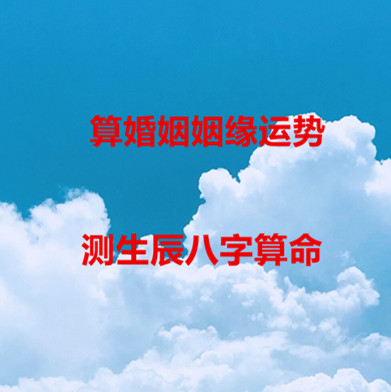 在线算命算婚姻姻缘运势.jpg
