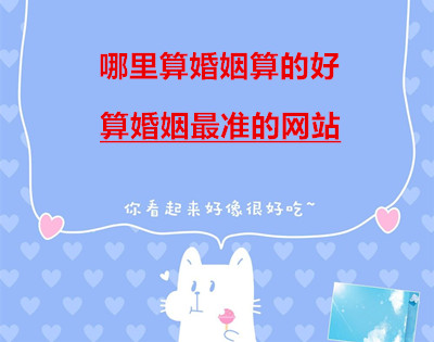 哪里算婚姻算的好，算婚姻最准的网站.jpg