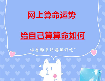 网上算命运势，给自己算算命案例.jpg