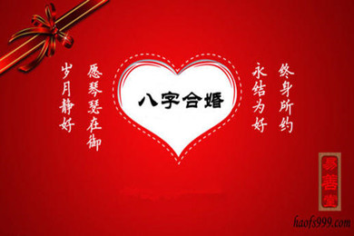 八字婚姻配对.jpg 八字婚姻配对.jpg