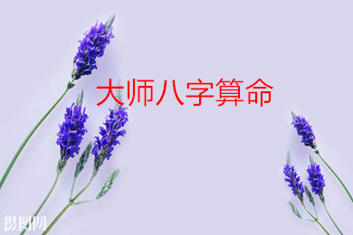 周易在线算命,大师八字算命.jpg